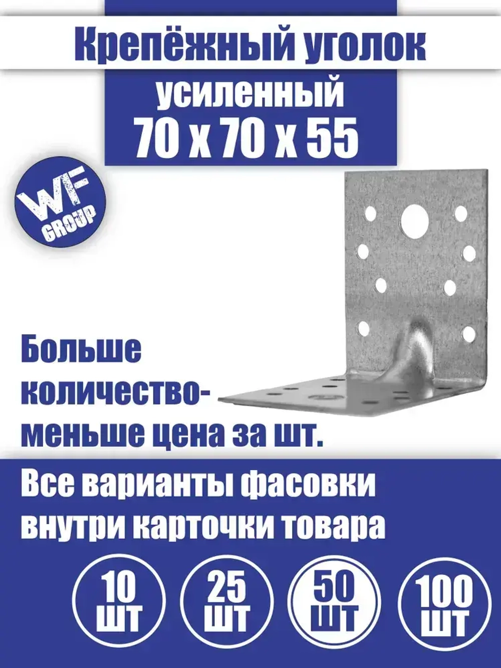 Уголок крепежный усиленный 70 x 70 x 55 мм, 50 шт.