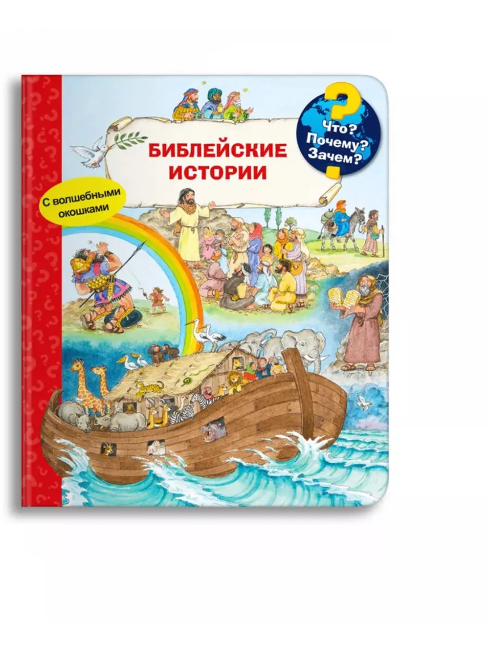 Библейские истории (с волшебными окошками)