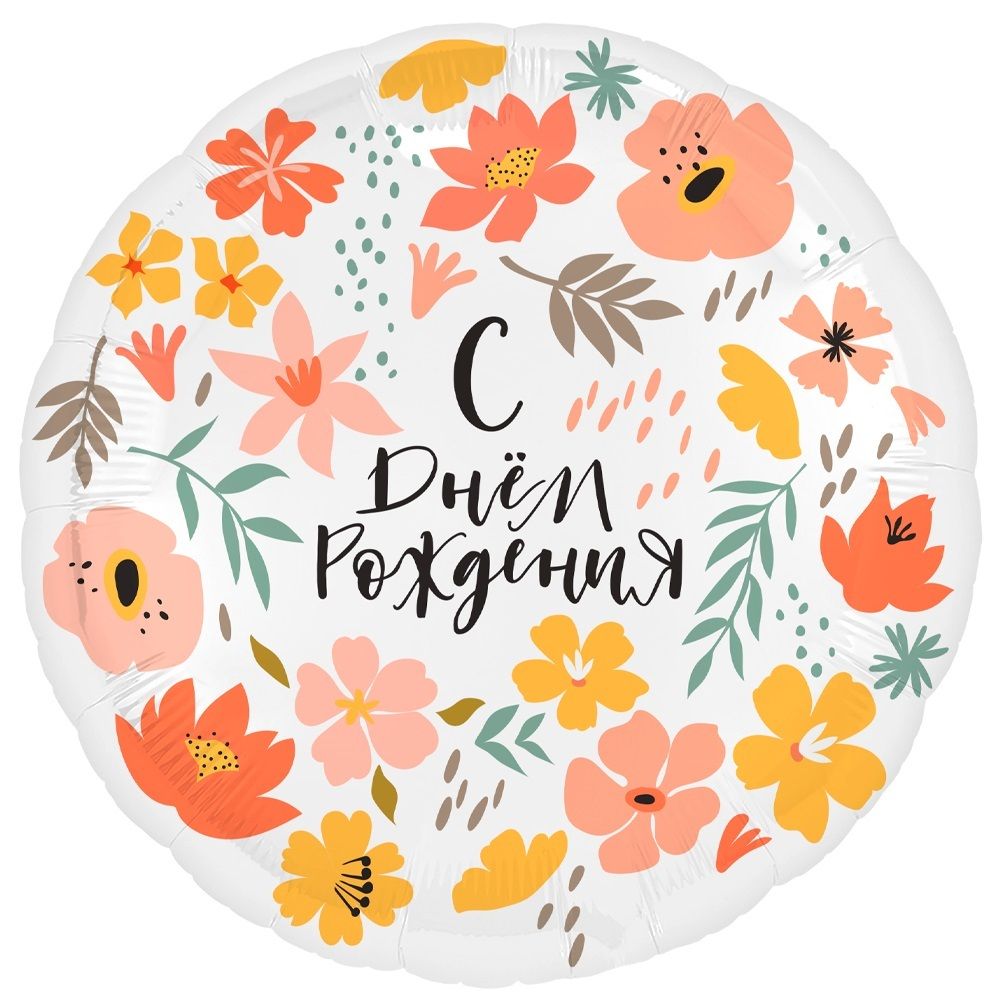 Шар (18''/46 см) Круг, С Днем Рождения (цветы), 1 шт.