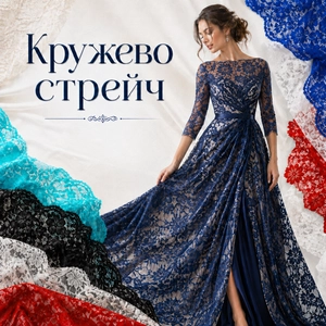 Кружево стрейч