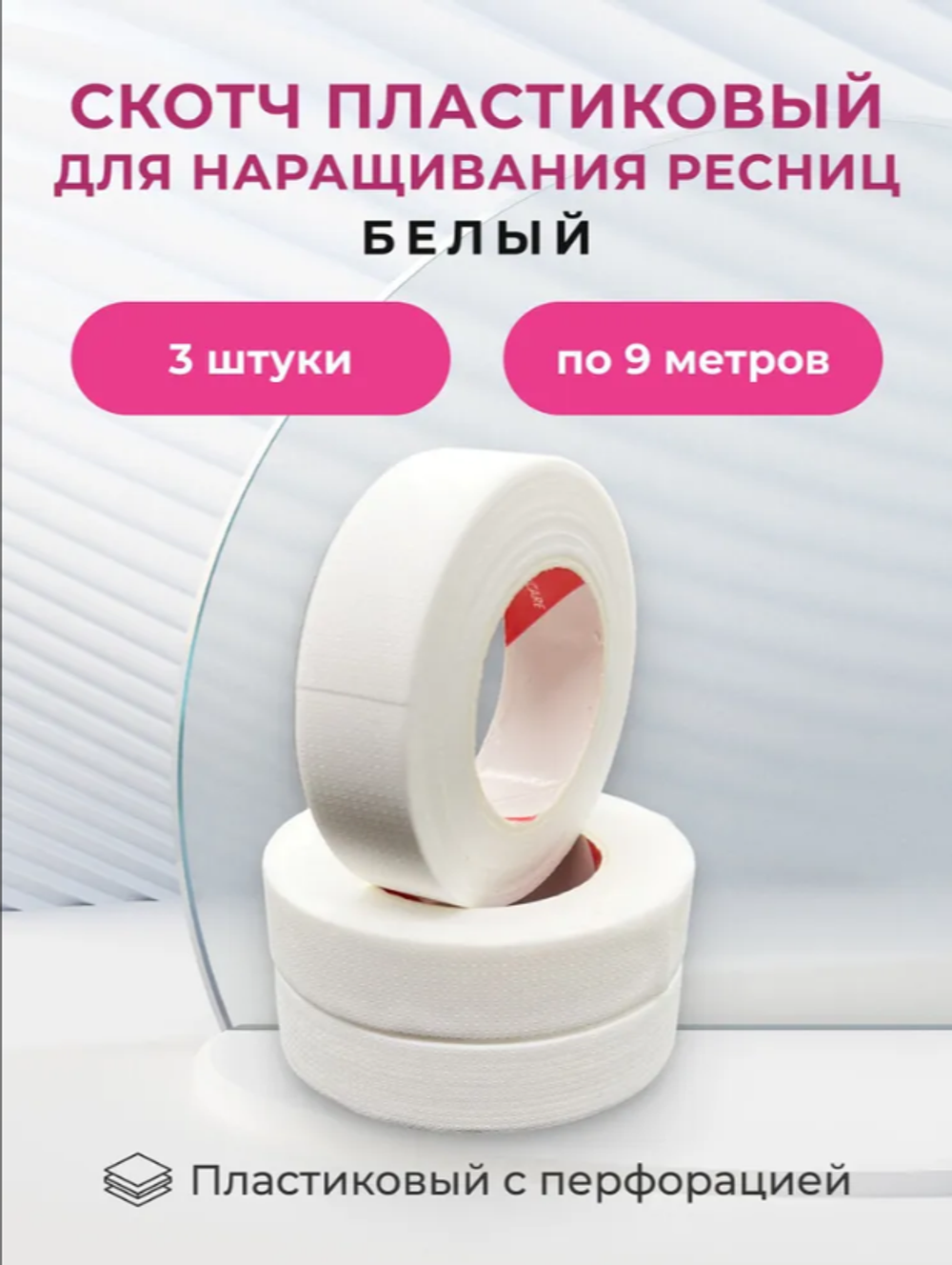 Набор Скотч для наращивания ресниц в ассортименте 3 шт