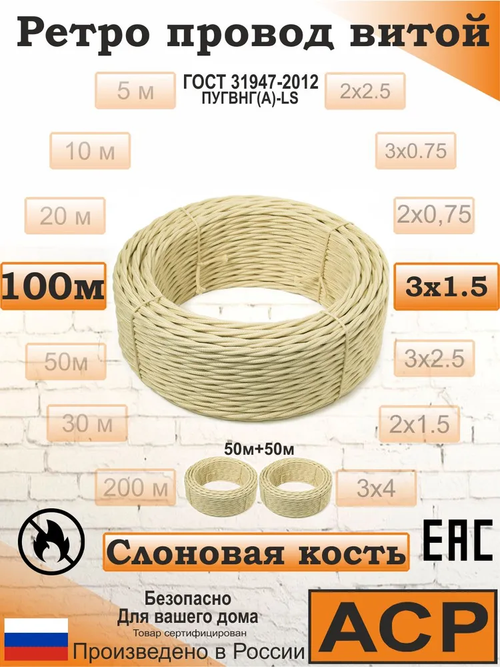 Ретро провод витой Царский Стиль 3х1.5 мм2, ГОСТ, 100 м, слоновая кость
