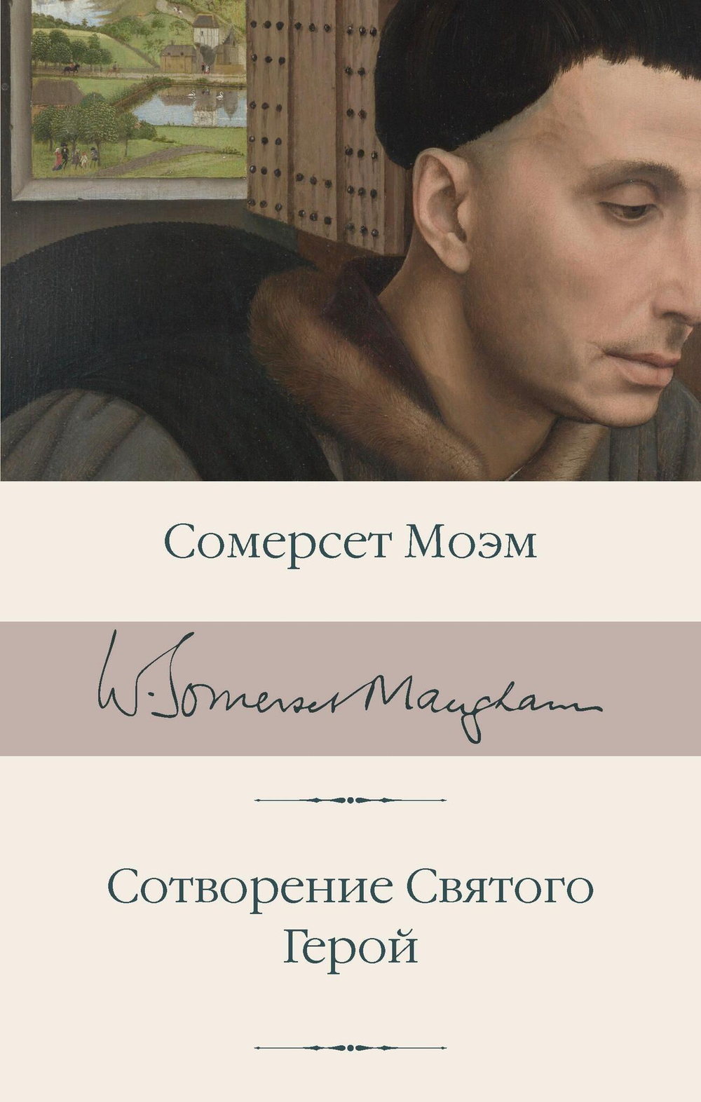 Сотворение Святого. Герой
