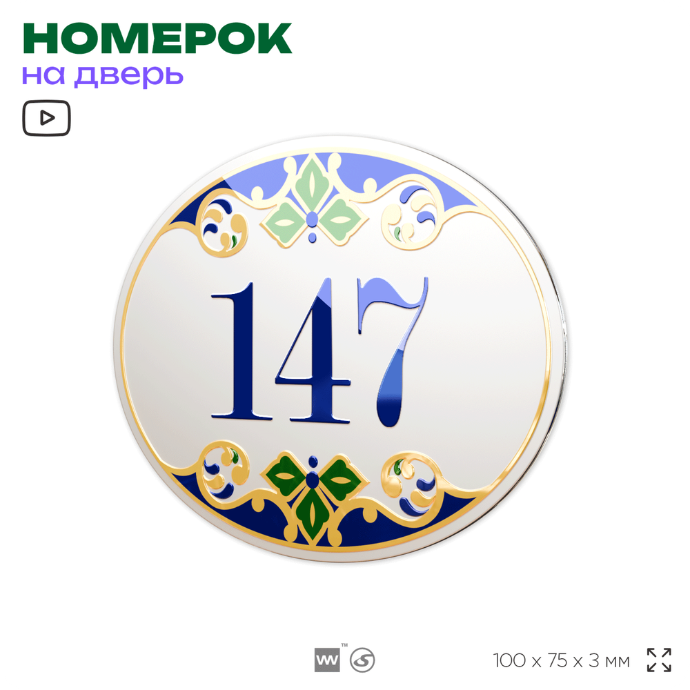 Номер на дверь квартиры 147, для кабинета, офиса, в средиземноморском стиле, шильдик 10 х 7,5 см, белый, Айдентика Технолоджи
