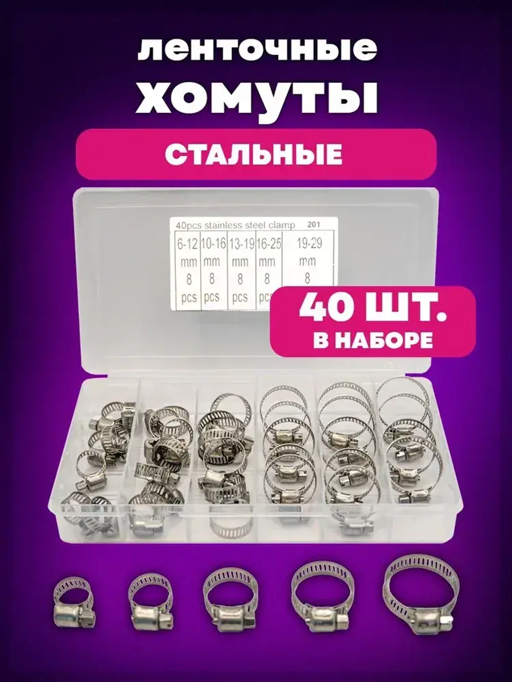 Хомуты металлические набор из стали, 40 штук