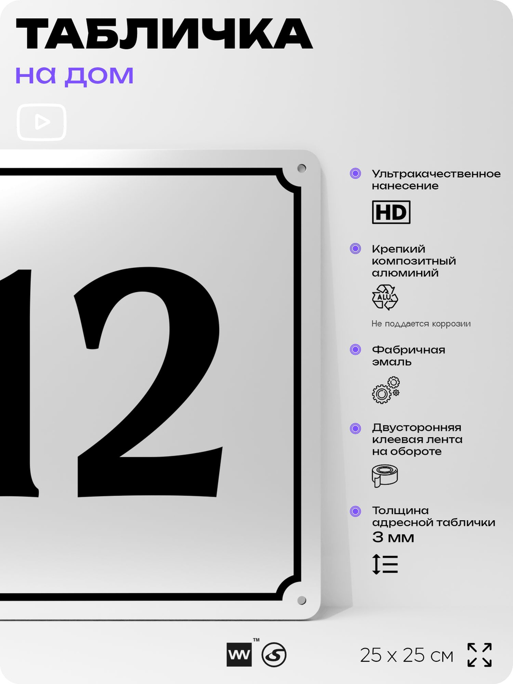 Адресная табличка с номером дома 12, на фасад и забор, белая, Айдентика Технолоджи