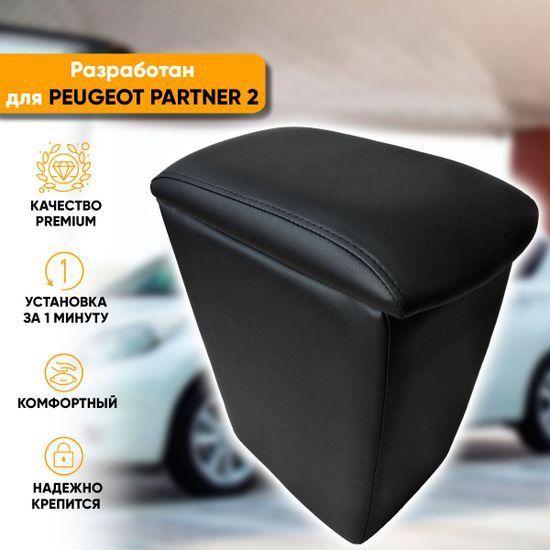 Подлокотник Peugeot Partner II (2008-наст. время) из экокожи