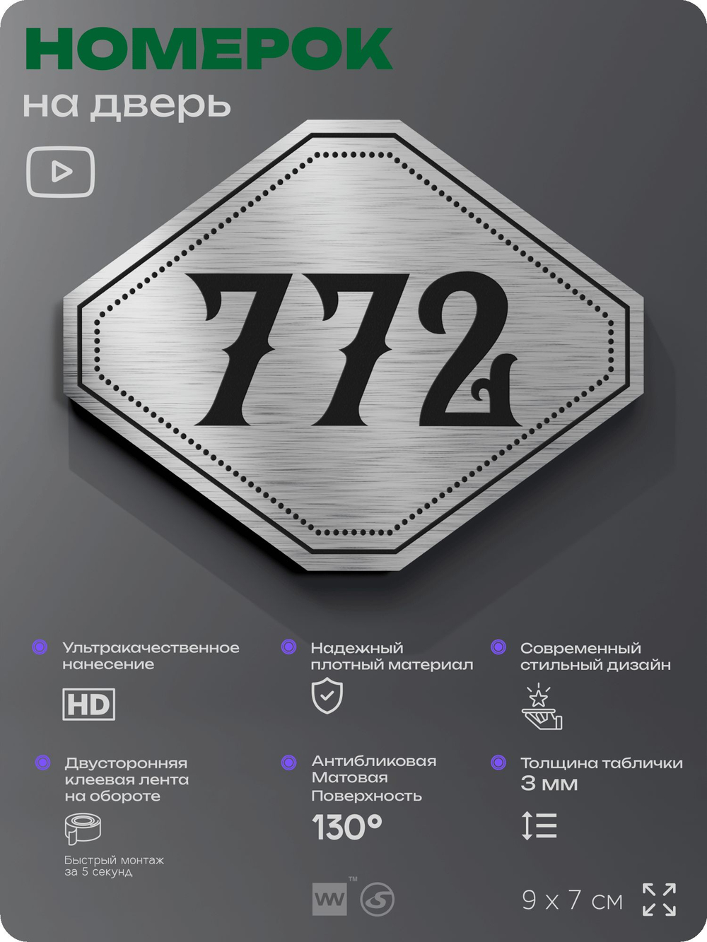 Номерок на дверь квартиры 772, для кабинета, офиса, шильдик 9 х 7 см, серебристый, Айдентика Технолоджи