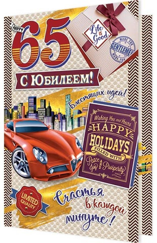Открытка "С Юбилеем! 65", А5, 2-46-12229 46070
