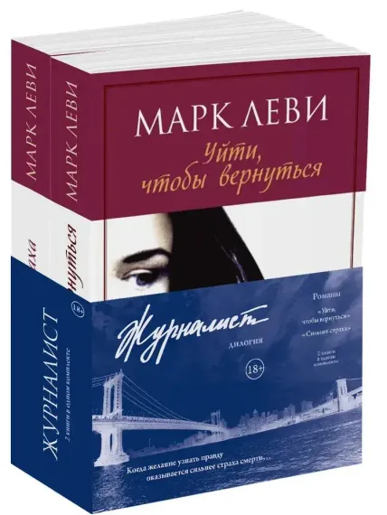 Журналист. Уйти, чтобы вернуться. (комплект из 2-х книг)