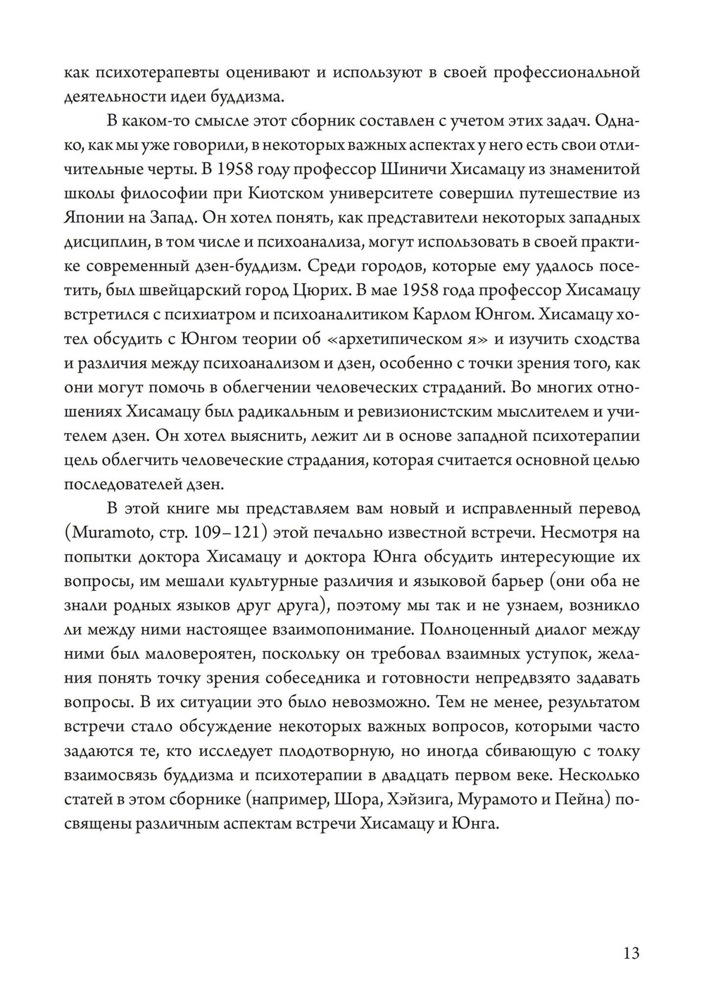 Пробуждение и прозрение. Дзен-буддизм и психотерапия