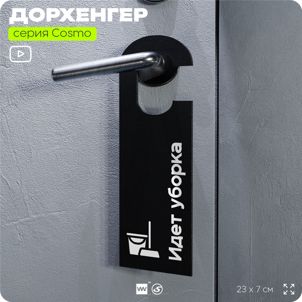 Дорхенгер Идет уборка, табличка на ручку двери, черная, пластиковая, серия COSMO, Айдентика Технолоджи