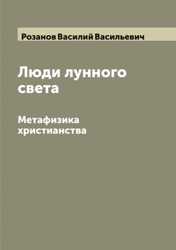 Люди лунного света. Метафизика христианства | Розанов Василий Васильевич