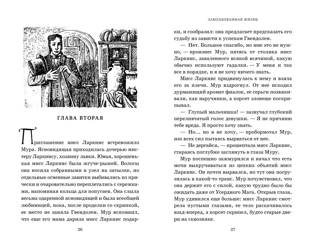 Заколдованная жизнь. Миры Крестоманси