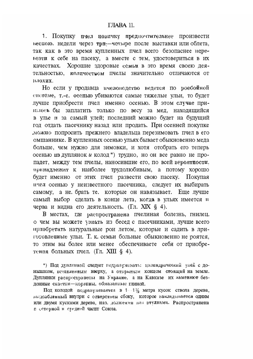 Первые шаги по устройству пасеки | В.Ю. Шимановский