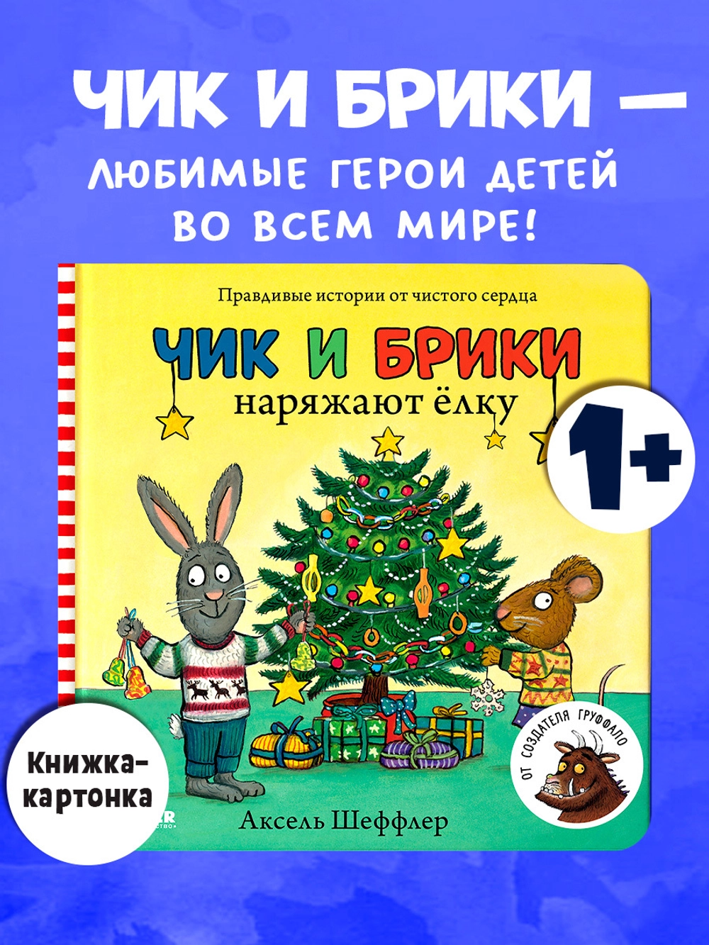 Чик и Брики. Книжки-картонки. Чик и Брики наряжают елку