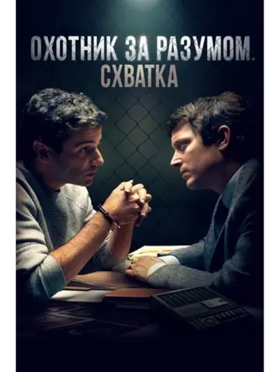 Охотник за разумом: Схватка (2021) (DVD-R)