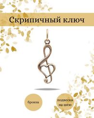Подвеска скрипичный ключ