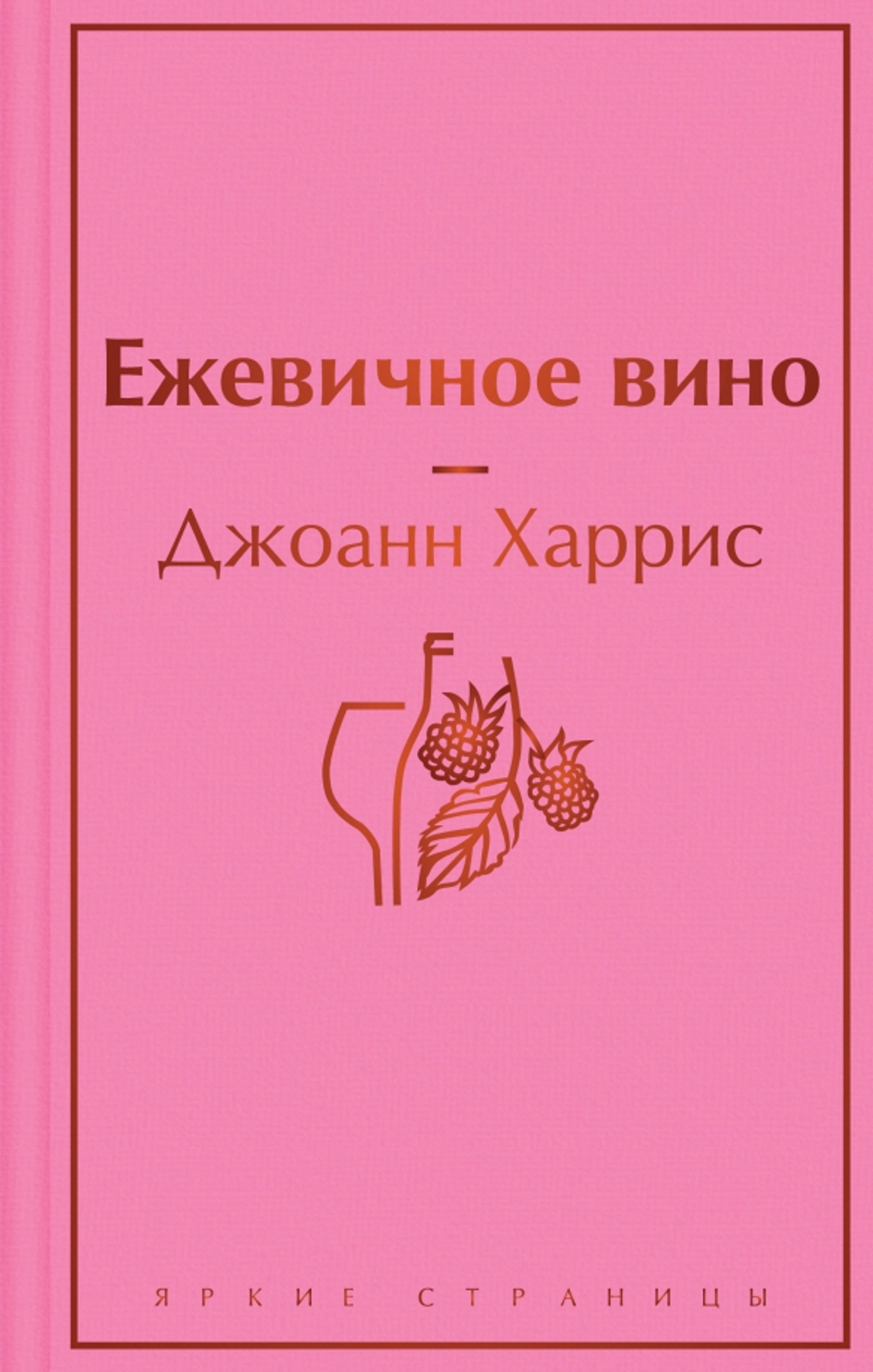 Ежевичное вино