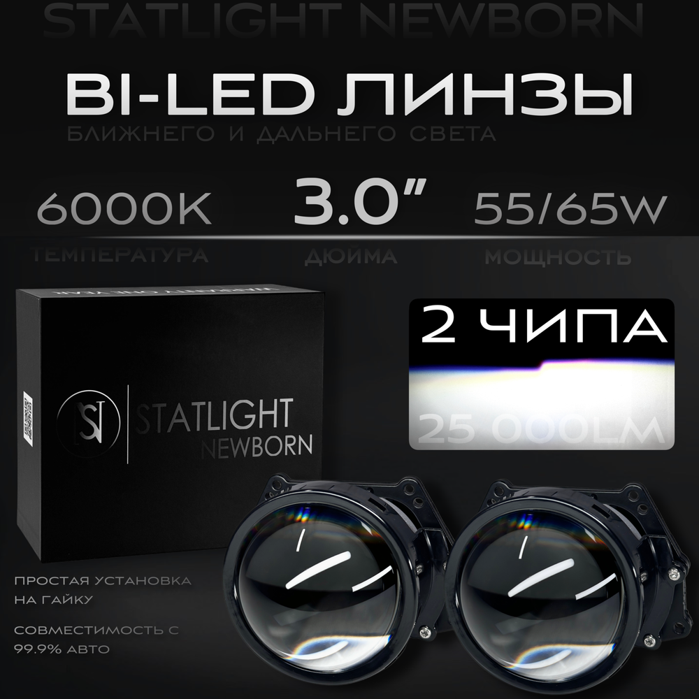 Светодиодные Bi Led модули Statlight Newborn 3.0 дюйма 2 чипа