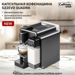 Кофемашина капсульная Caffitaly System S22 EVO Quadra Titanium (титан/серая)