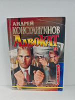 Адвокат (комплект из 2-х книг)