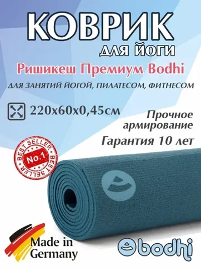 Коврик Ришикеш Премиум Бодхи 220 см