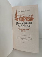 Сожженная Москва