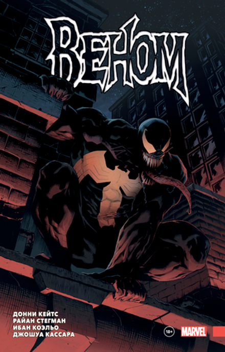 Веном Донни Кейтса. Полное собрание. Том 1