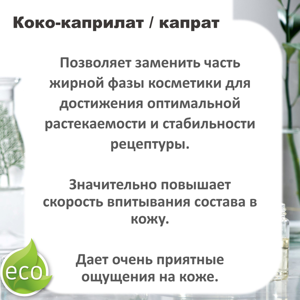 Коко-каприлат / капрат