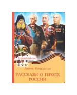 Рассказы о героях России. Денис Коваленко