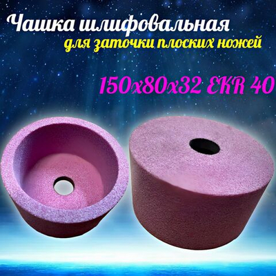 Чашка шлифовальная Т6 150х80х32 EKR 40 для заточки плоских ножей