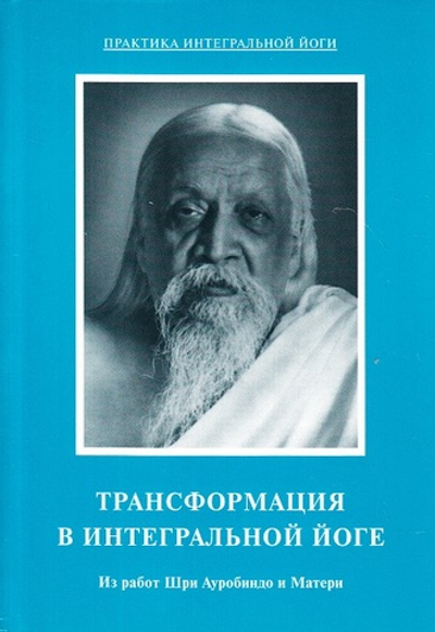 Трансформация в интегральной йоге