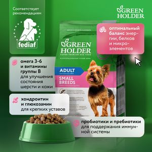 Уценка! Повр.упак. / Сухой корм Green Holder для собак мелких пород