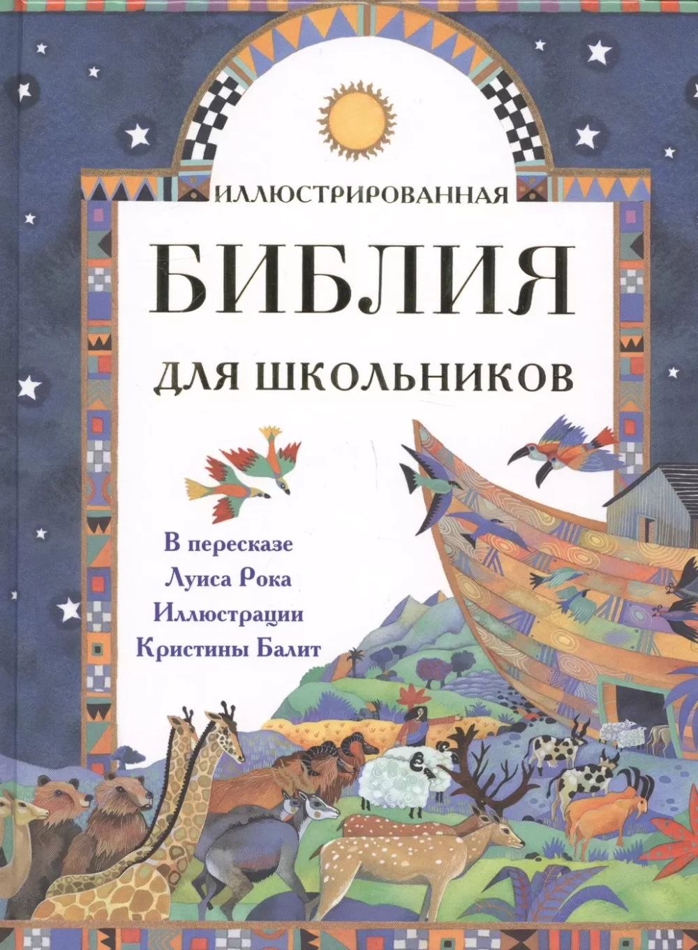 Иллюстрированная Библия для школьников