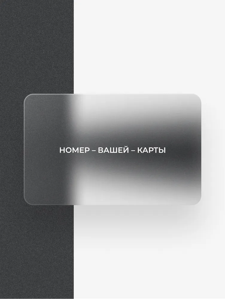 Электронная подарочная карта