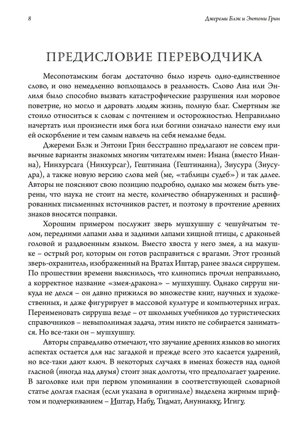 Боги, Демоны и символы в Древней Месопотамии. Иллюстрированный словарь