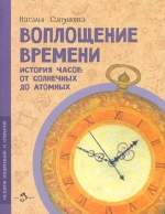 Воплощение времени. Наталья Сапункова