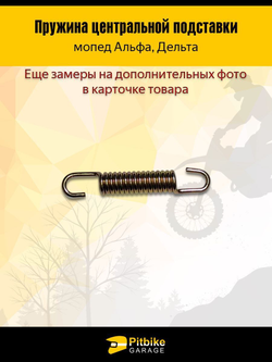'- Пружина центральной подставки Alpha