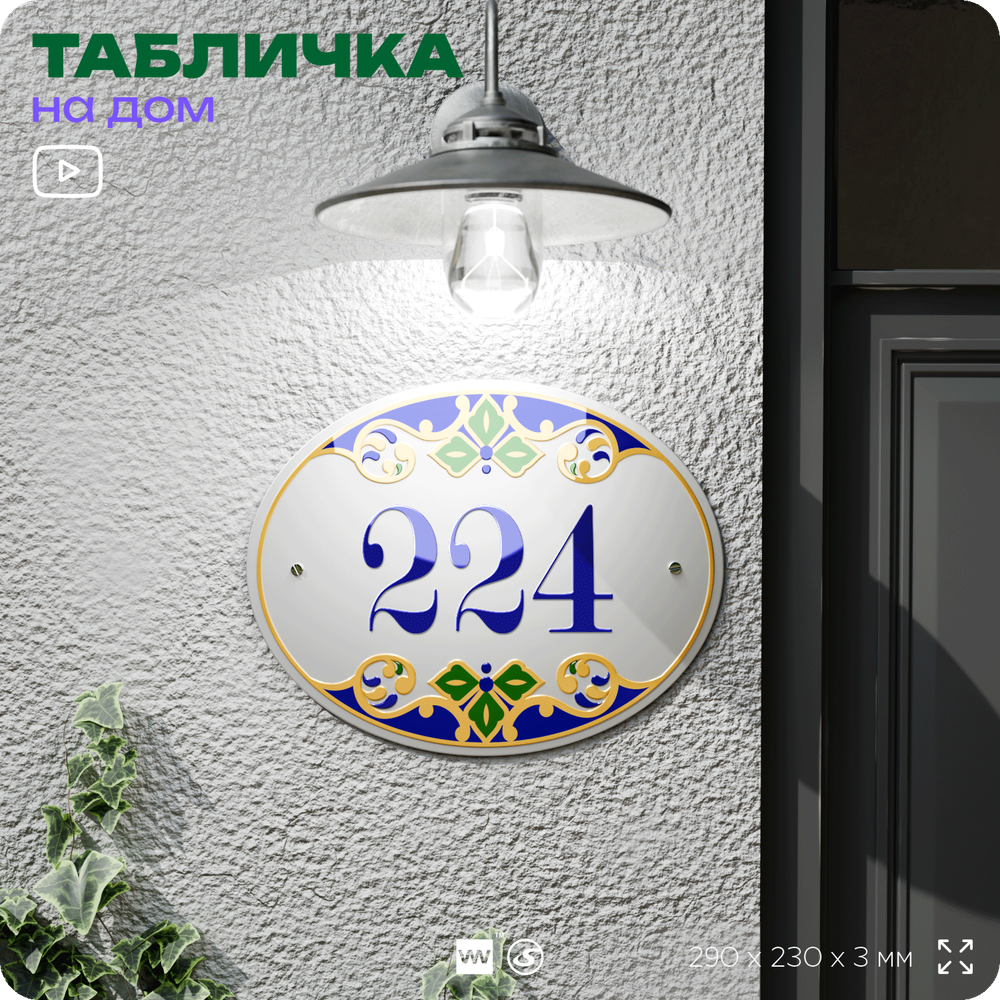 Адресная табличка с номером дома 224, на фасад и забор, на дверь, овальная в средиземноморском стиле, 29х23 см, Айдентика Технолоджи