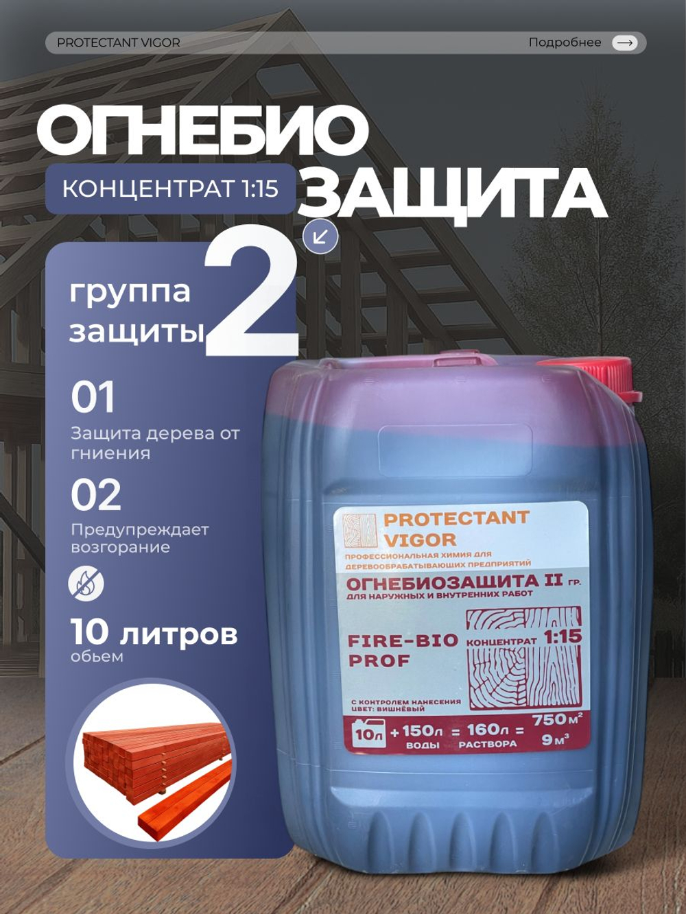 Protectant Vigor Fire-bio prof Огнебиозащита 2гр. Концентрат 1:15 10л