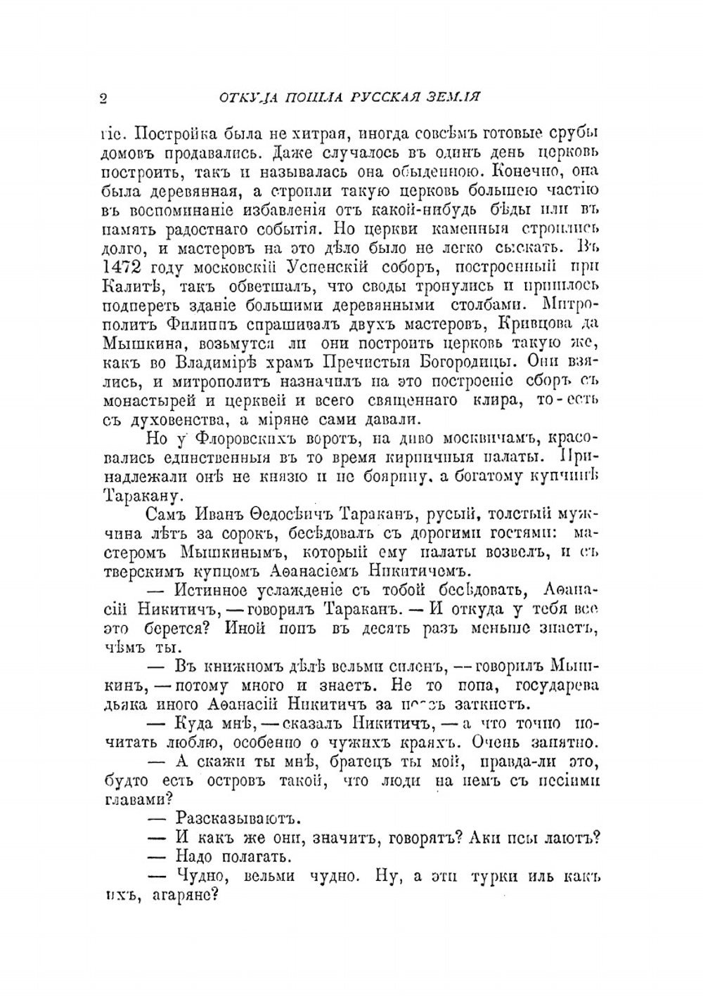 Откуда пошла Русская земля и как стала быть | А.Е. Разин; В. Лапин