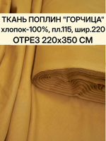 Ткань для шитья. поплин "Горчица" шир. 220см, хлопок 100%, плотность 115 г/м, 220х350