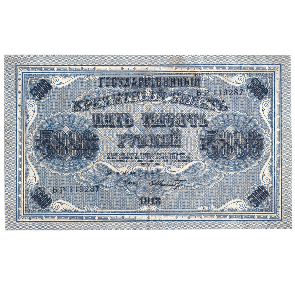 Кредитный билет 5000 рублей 1918 года. XF-AU