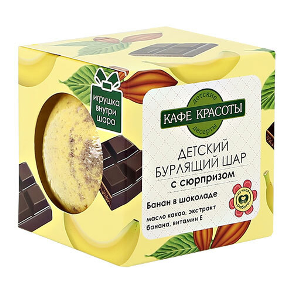 Кафе красоты Шар бурлящий для ванны Банан в шоколаде, детский, с сюрпризом, 120 гр