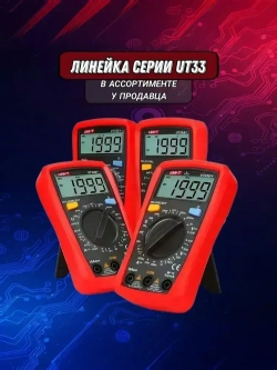 UT33A+ UNI-T, Цифровой мультиметр-автомат с автоматическими диапазонами измерения сопротивления, напряжения, тока, ёмкости конденсаторов, звуковая прозвонка цепи.