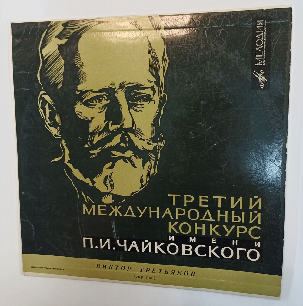 Винтажная виниловая пластинка LP Н. Паганини Виктор Третьяков Концерт №1 Ре Мажор, Соч. 6 (СССР 1966)