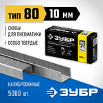 ЗУБР скобы тип 80 (BeA/Prebena A/Senco AT), 10 мм, калибр 21GA. 5000 шт. Профессионал (31880-10)
