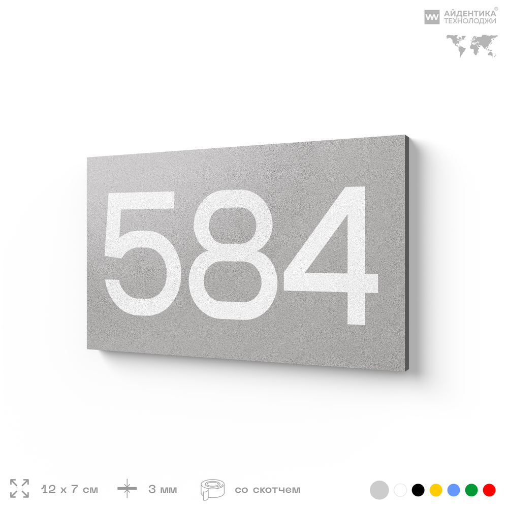 Номер на дверь 584, табличка на дверь для офиса, квартиры, кабинета, аудитории, склада, серая 120х70 мм, Айдентика Технолоджи