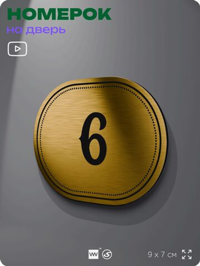 Номерок на дверь квартиры 6, для кабинета, офиса, шильдик 9 х 7 см, золотистый, Айдентика Технолоджи